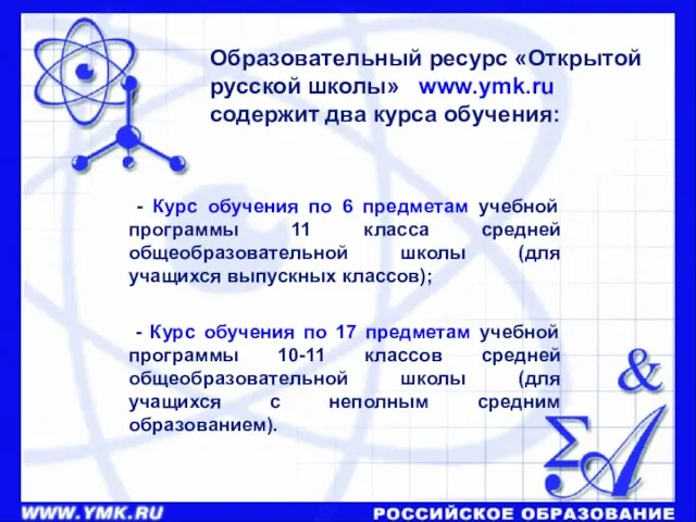 Образовательный ресурс «Открытой русской школы» www.ymk.ru содержит два курса обучения: - Курс