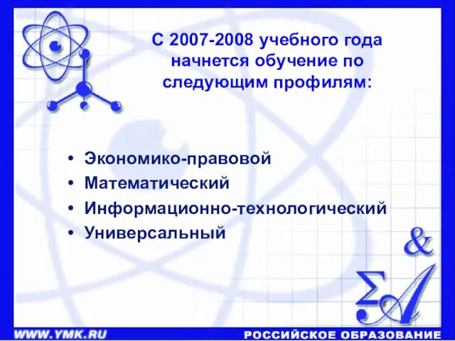 С 2007-2008 учебного года начнется обучение по следующим профилям: Экономико-правовой Математический Информационно-технологический Универсальный