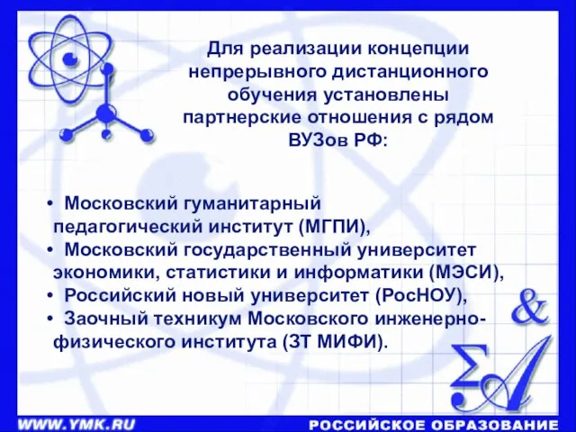 Для реализации концепции непрерывного дистанционного обучения установлены партнерские отношения с рядом ВУЗов