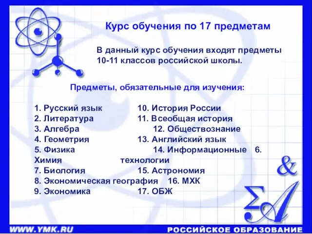 Курс обучения по 17 предметам В данный курс обучения входят предметы 10-11