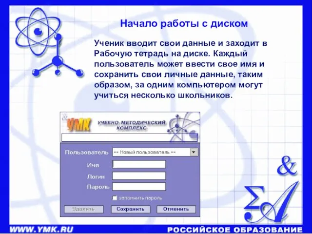 Начало работы с диском Ученик вводит свои данные и заходит в Рабочую