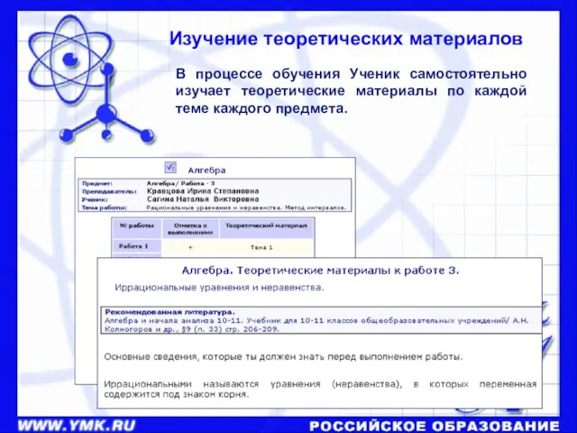 В процессе обучения Ученик самостоятельно изучает теоретические материалы по каждой теме каждого предмета. Изучение теоретических материалов