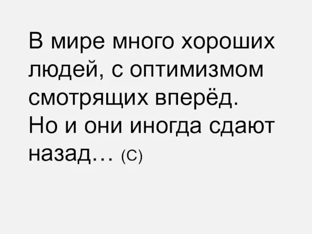 В мире много хороших людей, с оптимизмом смотрящих вперёд. Но и они иногда сдают назад… (С)