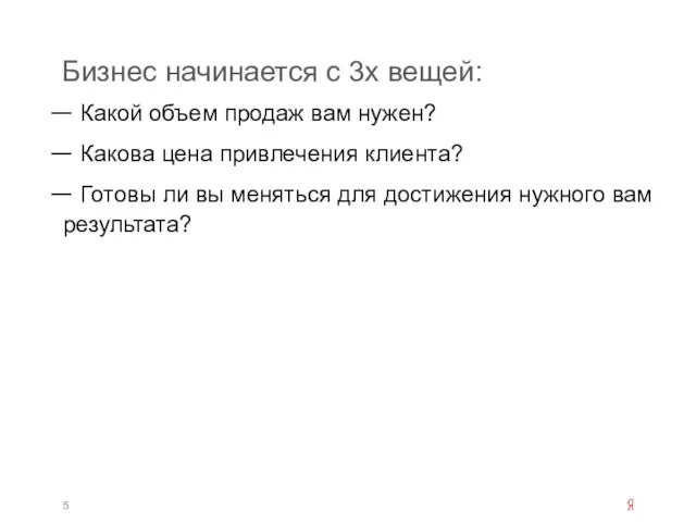 Бизнес начинается с 3х вещей: Какой объем продаж вам нужен? Какова цена