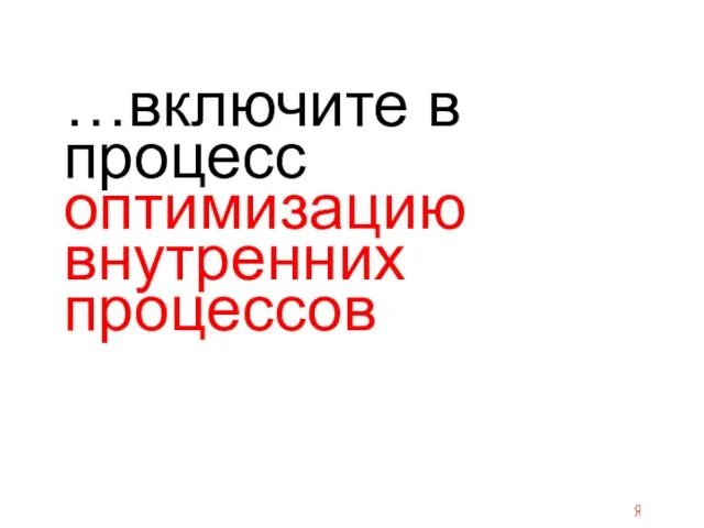 …включите в процесс оптимизацию внутренних процессов