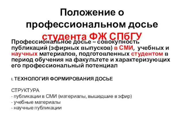 Положение о профессиональном досье студента ФЖ СПбГУ Профессиональное досье – совокупность публикаций