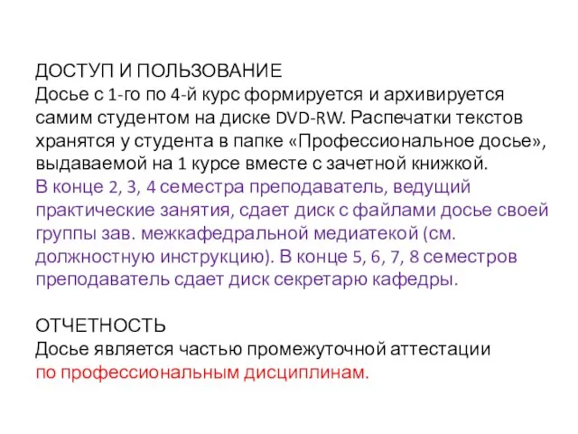 ДОСТУП И ПОЛЬЗОВАНИЕ Досье с 1-го по 4-й курс формируется и архивируется