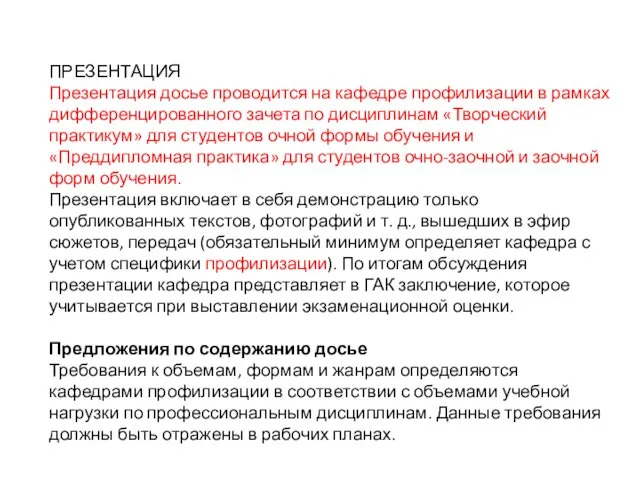 ПРЕЗЕНТАЦИЯ Презентация досье проводится на кафедре профилизации в рамках дифференцированного зачета по