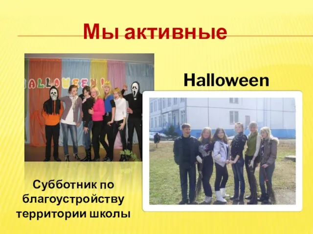 Мы активные Halloween Субботник по благоустройству территории школы