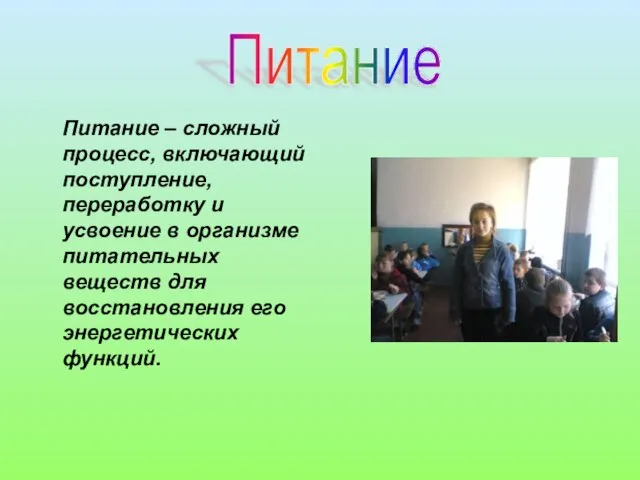 Питание – сложный процесс, включающий поступление, переработку и усвоение в организме питательных