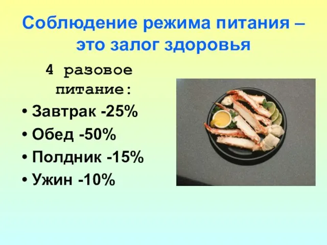 Соблюдение режима питания – это залог здоровья 4 разовое питание: Завтрак -25%