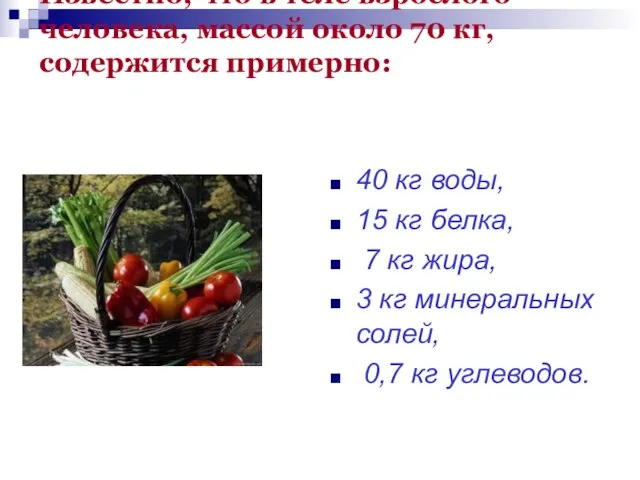 Известно, что в теле взрослого человека, массой около 70 кг, содержится примерно: