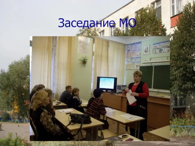 Заседание МО