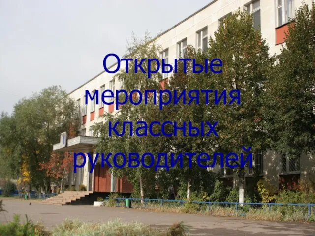 Открытые мероприятия классных руководителей