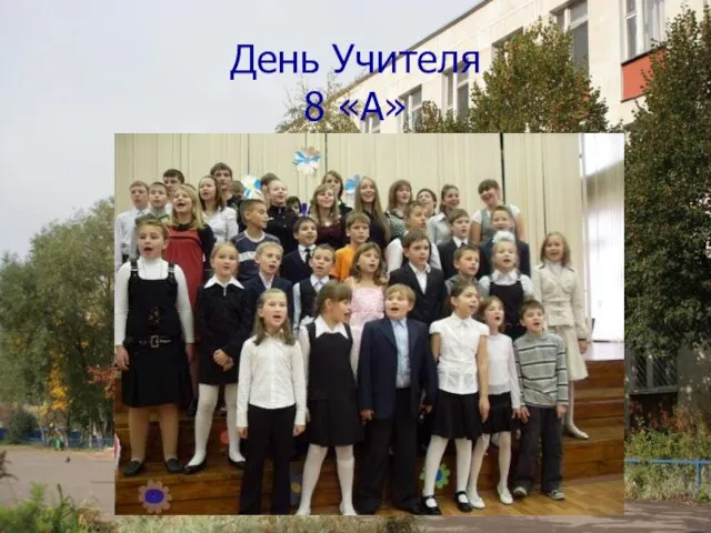 День Учителя 8 «А»