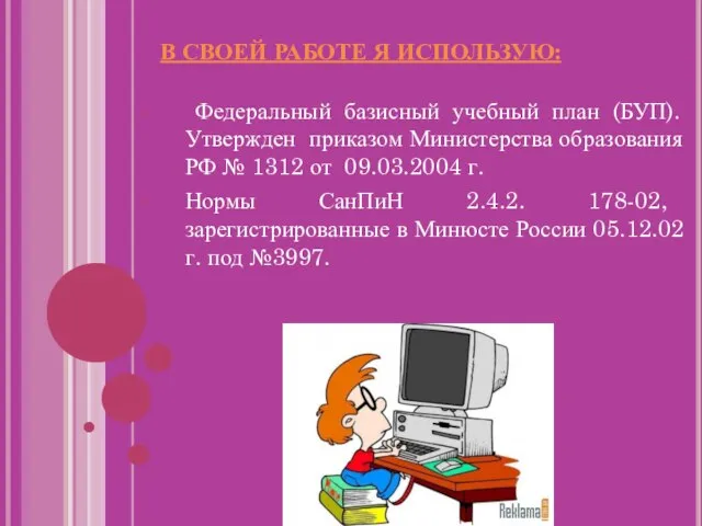 В СВОЕЙ РАБОТЕ Я ИСПОЛЬЗУЮ: Федеральный базисный учебный план (БУП). Утвержден приказом