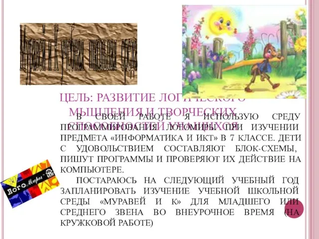 ЦЕЛЬ: РАЗВИТИЕ ЛОГИЧЕСКОГО МЫШЛЕНИЯ И ТВОРЧЕСКИХ СПОСОБНОСТЕЙ УЧАЩИХСЯ Муравей и К учебная