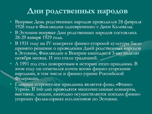 Дни родственных народов Впервые День родственных народов проводился 28 февраля 1928 года