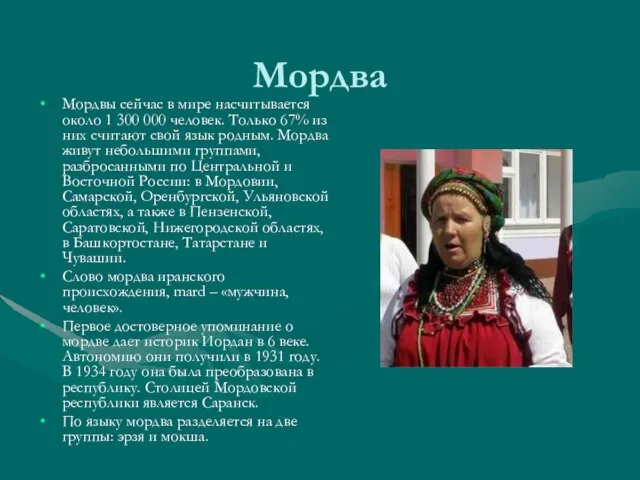 Мордва Мордвы сейчас в мире насчитывается около 1 300 000 человек. Только