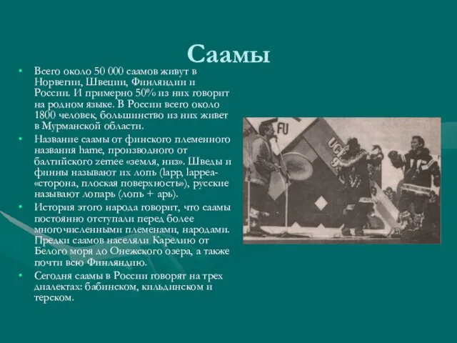 Саамы Всего около 50 000 саамов живут в Норвегии, Швеции, Финляндии и