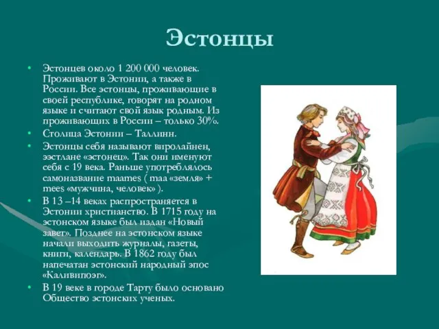 Эстонцы Эстонцев около 1 200 000 человек. Проживают в Эстонии, а также