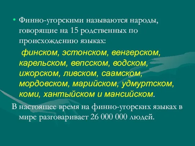 Финно-угорскими называются народы, говорящие на 15 родственных по происхождению языках: финском, эстонском,