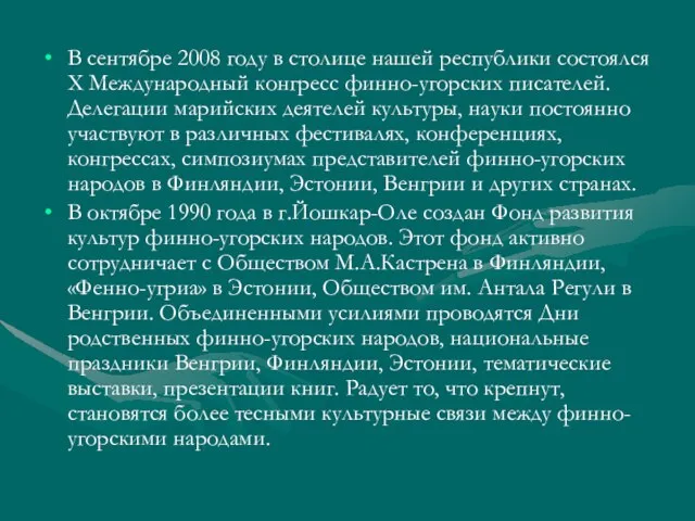 В сентябре 2008 году в столице нашей республики состоялся X Международный конгресс