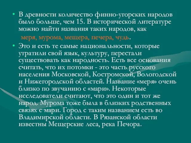 В древности количество финно-угорских народов было больше, чем 15. В исторической литературе