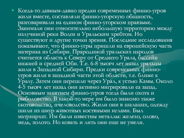 Когда-то давным-давно предки современных финно-угров жили вместе, составляли финно-угорскую общность, разговаривали на