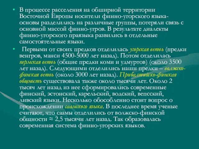 В процессе расселения на обширной территории Восточной Европы носители финно-угорского языка-основы разделились