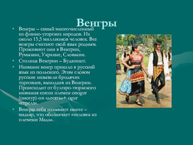 Венгры Венгры – самый многочисленный из финно-угорских народов. Их около 15,5 миллионов