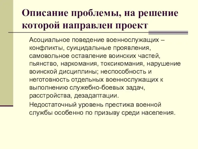 Описание проблемы, на решение которой направлен проект Асоциальное поведение военнослужащих – конфликты,