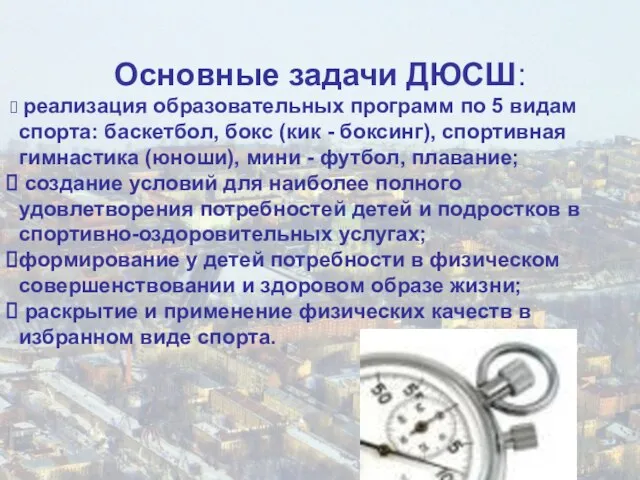 Основные задачи ДЮСШ: реализация образовательных программ по 5 видам спорта: баскетбол, бокс