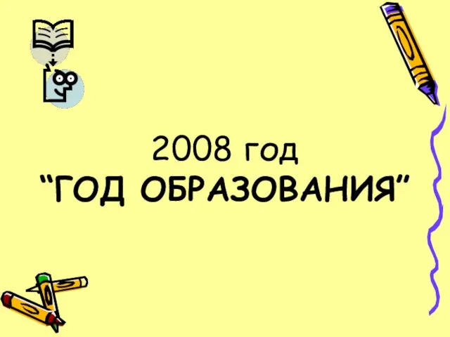 2008 год “ГОД ОБРАЗОВАНИЯ”