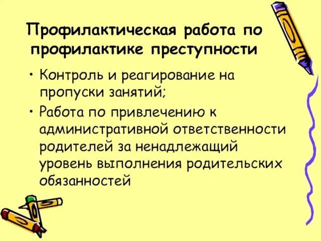 Профилактическая работа по профилактике преступности Контроль и реагирование на пропуски занятий; Работа