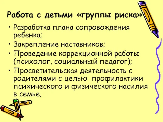 Работа с детьми «группы риска» Разработка плана сопровождения ребенка; Закрепление наставников; Проведение