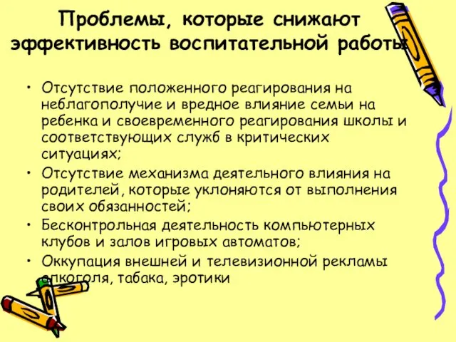 Проблемы, которые снижают эффективность воспитательной работы Отсутствие положенного реагирования на неблагополучие и