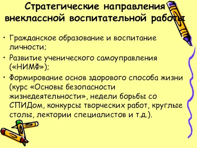 Стратегические направления внеклассной воспитательной работы Гражданское образование и воспитание личности; Развитие ученического