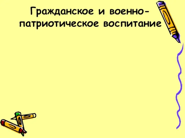 Гражданское и военно-патриотическое воспитание