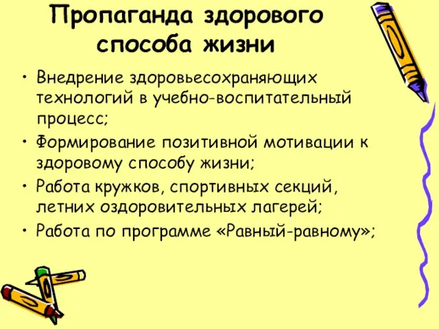 Пропаганда здорового способа жизни Внедрение здоровьесохраняющих технологий в учебно-воспитательный процесс; Формирование позитивной