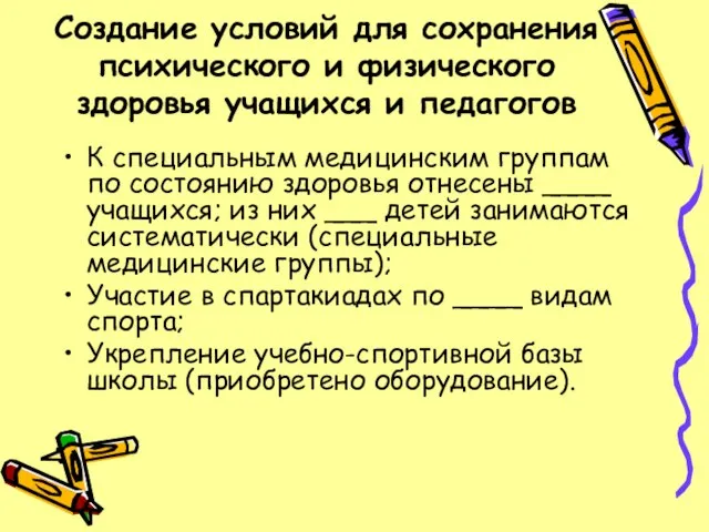 Создание условий для сохранения психического и физического здоровья учащихся и педагогов К