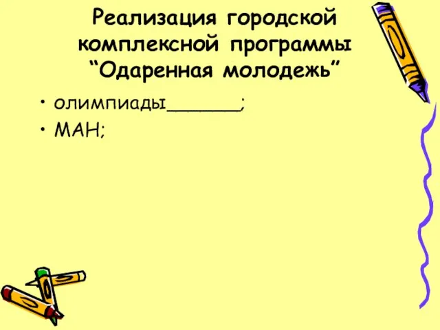 Реализация городской комплексной программы “Одаренная молодежь” олимпиады______; МАН;