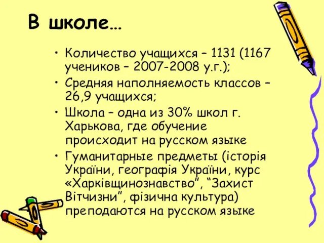 В школе… Количество учащихся – 1131 (1167 учеников – 2007-2008 у.г.); Средняя