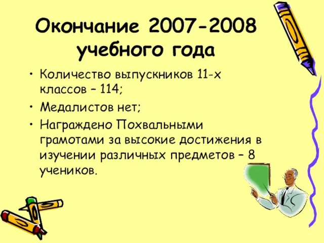 Окончание 2007-2008 учебного года Количество выпускников 11-х классов – 114; Медалистов нет;