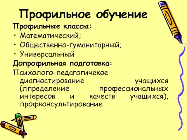 Профильное обучение Профильные классы: Математический; Общественно-гуманитарный; Универсальный Допрофильная подготовка: Психолого-педагогичекое диагностирование учащихся