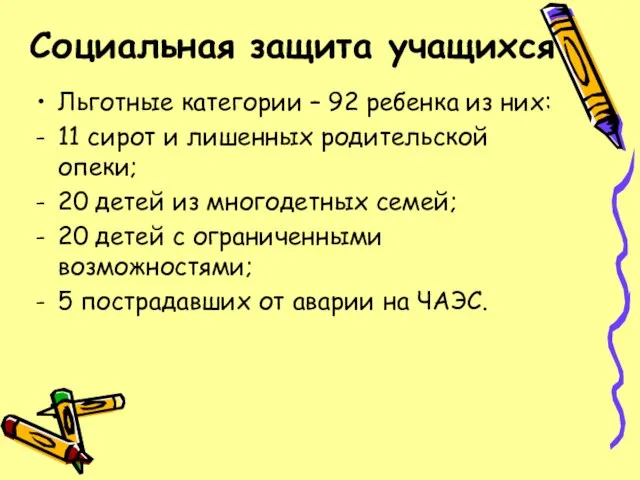 Социальная защита учащихся Льготные категории – 92 ребенка из них: 11 сирот