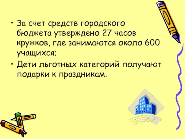 За счет средств городского бюджета утверждено 27 часов кружков, где занимаются около