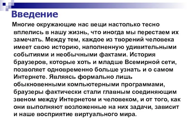 Введение Многие окружающие нас вещи настолько тесно вплелись в нашу жизнь, что