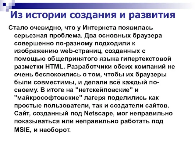 Из истории создания и развития Стало очевидно, что у Интернета появилась серьезная