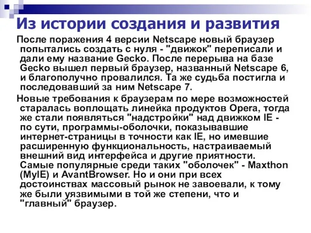 Из истории создания и развития После поражения 4 версии Netscape новый браузер